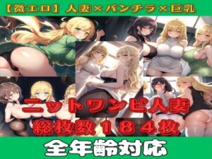 【人妻・主婦同人】【微エロ】ミニスカワンピ×人妻（金髪・巨尻・アップヘアスタイル多め）【総枚数184枚】│満点星