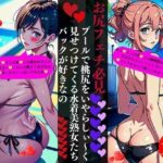 【人妻・主婦同人】プールで桃尻をいやらしぃ〜く見せつけてくる水着美熟女たちバックが好きなの│Jサークル