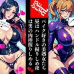 【人妻・主婦同人】淫乱バイク好きの美熟女たち昼はハンドル握りしめ夜は男の肉棒握りしめる│Kサークル