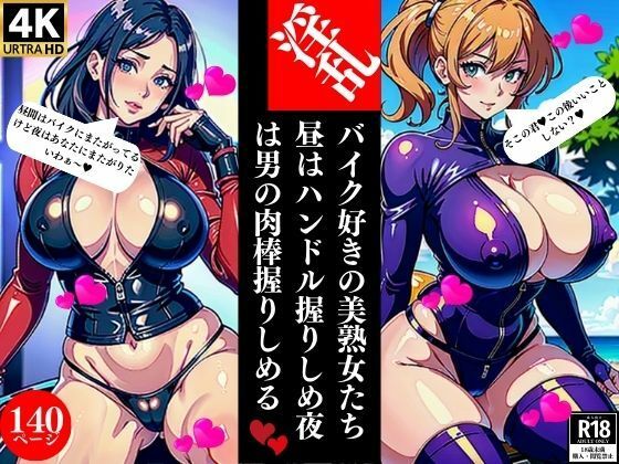 【人妻・主婦同人】淫乱バイク好きの美熟女たち昼はハンドル握りしめ夜は男の肉棒握りしめる│Kサークル