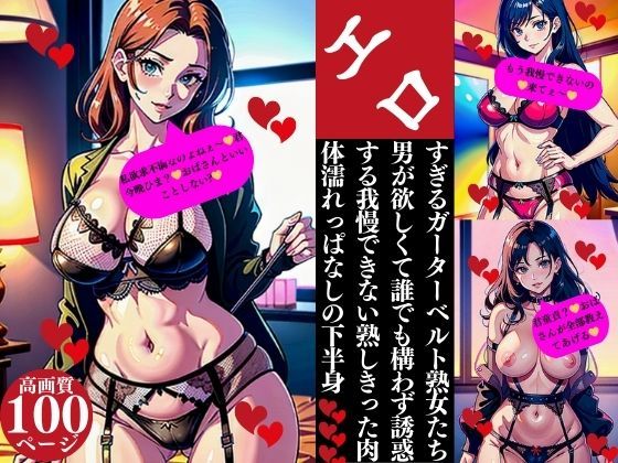 【人妻・主婦同人】エロすぎるガーターベルト熟女たち男が欲しくて誰でも構わず誘惑する我慢できない熟しきった肉体濡れっぱなしの下半身│Nサークル