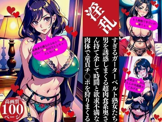 【人妻・主婦同人】淫乱すぎるガーターベルト熟女たち男を誘惑しまくる超肉食系奥さん持て余した時間と欲求不満な肉体で童貞チ〇ポを狩りまくる│Nサークル