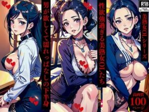 【人妻・主婦同人】性欲強過ぎる美熟女OLたち男が欲しくて濡れっぱなしの下半身│Qサークル