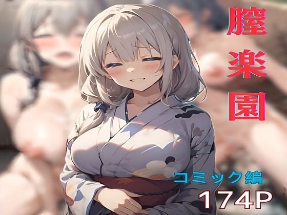 【熟女NTR】宇崎ママの夫に黙ってドロドロ不倫旅行、膣楽園コミック編│夢追い虫