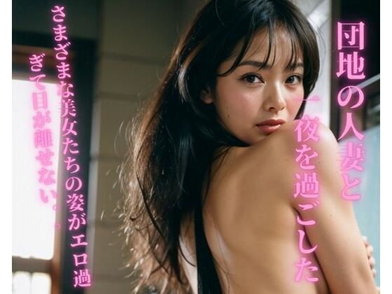 【熟女NTR】団地の人妻と一夜を過ごした│Ymeng