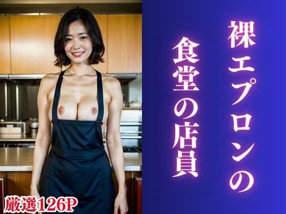 【人妻・主婦同人】裸エプロンの食堂の店員│美女図鑑
