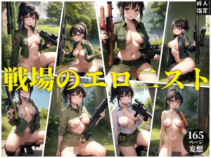 【人妻・主婦同人】戦場のエロニスト│ちゅっぱちゃっぷす