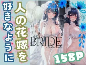 【人妻・主婦同人】人の花嫁を好きなように│官能AI企画24