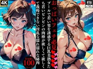 【人妻・主婦同人】おっぱいフェチ必見プールで若い男を誘惑する巨乳美熟女たち若いビンビンの肉棒が欲しくて欲しくて我慢できない淫乱な濡れ濡れな秘肉│いサークル