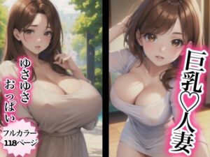 【人妻・主婦同人】巨乳人妻 ゆさゆさおっぱい│brownTbear