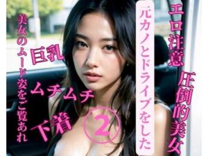 【人妻・主婦同人】元カノとドライブをした2│jj