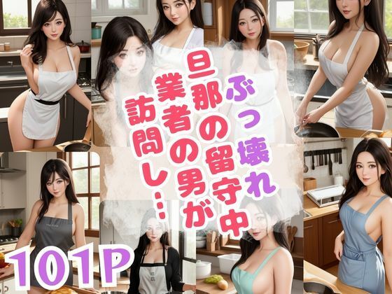 【熟女NTR】ぶっ壊れ 旦那の留守中業者の男が 訪問し…│はちゅがつ