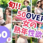 【人妻・主婦同人】旬！！50over女の熟年性欲│can
