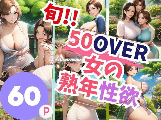 【人妻・主婦同人】旬!!50over女の熟年性欲│can