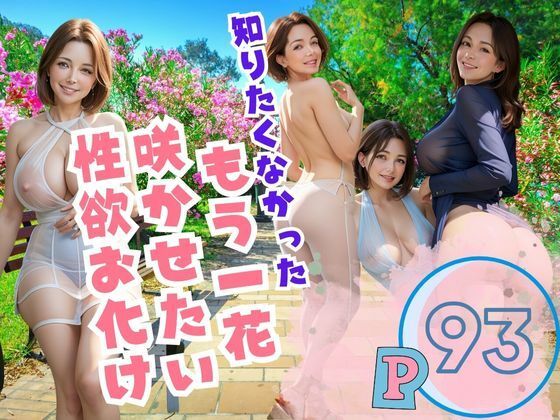 【人妻・主婦同人】知りたくなかった!もう一花 咲かせたい 性欲お化│プロ根性