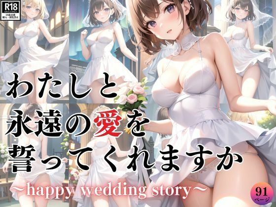【人妻・主婦同人】ハッピーウエディング 〜わたしと永遠の愛を誓ってくれますか?〜│愛LABO出版