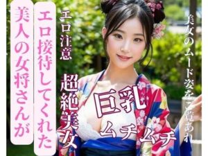 【人妻・主婦同人】美人の女将さんがエロ接待してくれた│jj