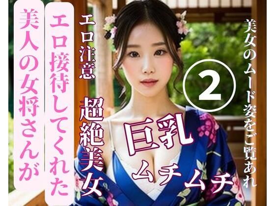 【熟女NTR】美人の女将さんがエロ接待してくれた2│jj