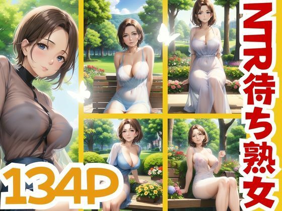 【人妻・主婦同人】NTR待ち熟女│はちゅがつ