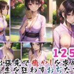 【人妻・主婦同人】出張先で癒やしを求め 人生を狂わすおぢたち│官能AI企画24