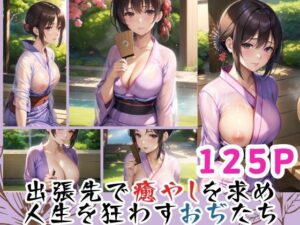 【人妻・主婦同人】出張先で癒やしを求め 人生を狂わすおぢたち│官能AI企画24