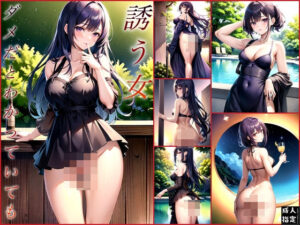 【熟女NTR】誘う女〜ダメだとわかっていても〜│セクシャルスクリプト