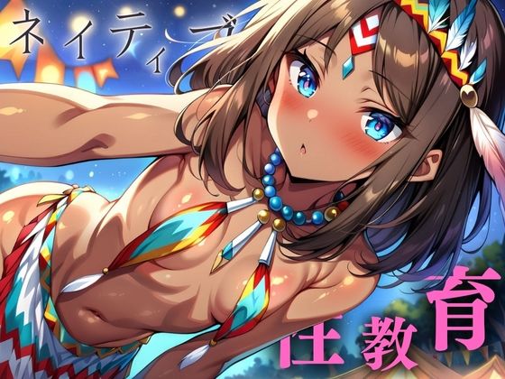【人妻・主婦同人】ネイティブの性教育│AI美人クラブ