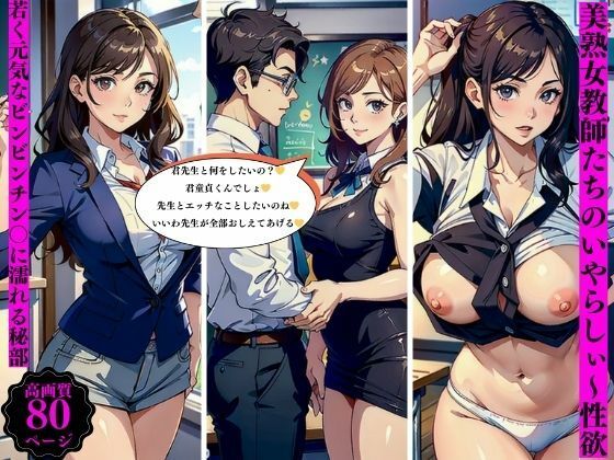 【人妻・主婦同人】美熟女教師たちのいやらしぃ〜性欲若くて元気なビンビンチン〇に濡れる秘部│ちサークル