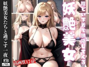 【人妻・主婦同人】妖艶美女たちと過ごす一夜│淫想AI宮殿