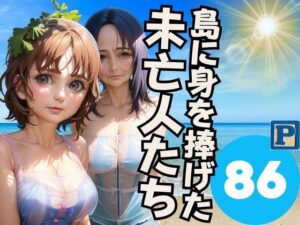 【人妻・主婦同人】島に身を捧げた 未亡人たち│sensaiart