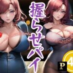 【人妻・主婦同人】握らせパイ│717
