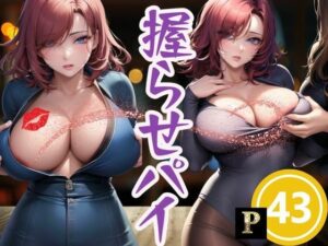 【人妻・主婦同人】握らせパイ│717