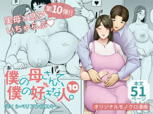 【人妻・主婦同人】僕の母さんで、僕の好きな人。10│母印堂