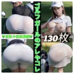 【人妻・主婦同人】ゴルフガールのアレやコレ│Rweb333