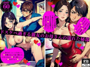 【人妻・主婦同人】ドスケベ過ぎる親友のお母さんの濡れた秘部│3サークル