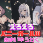 【人妻・主婦同人】えろえろバニーガールのあまいゆうわく│虹のふもと