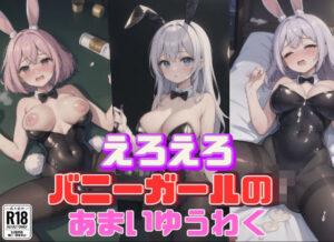 【人妻・主婦同人】えろえろバニーガールのあまいゆうわく│虹のふもと