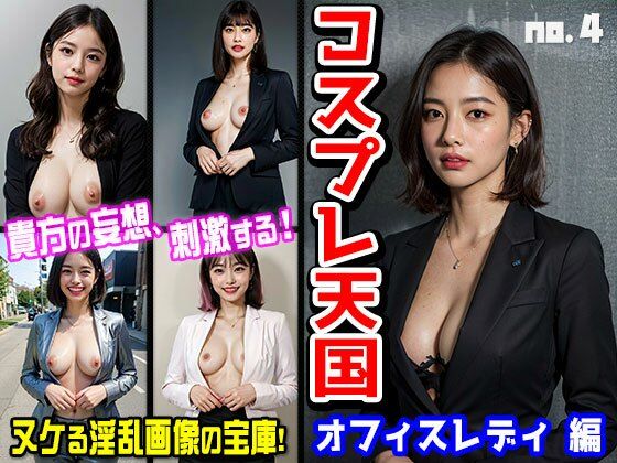 【人妻・主婦同人】コスプレ天国〜OL・オフィスレディ 編 vol.4│妄想シチュエーション