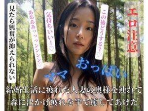 【人妻・主婦同人】結婚生活に疲れた人妻の奥様を連れて森に出かけ疲れを竿で癒してあげた│may