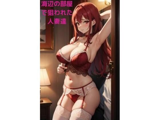 【熟女NTR】海辺の部屋で狙われた人妻達│fundreamer