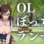【人妻・主婦同人】OLぼっちランチ│ぬいっさん