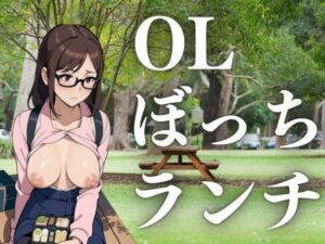 【人妻・主婦同人】OLぼっちランチ│ぬいっさん
