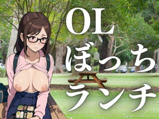 【人妻・主婦同人】OLぼっちランチ│ぬいっさん