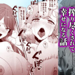 【人妻・主婦同人】変態母娘に精液絞り尽くされて幸せになる話│やきそばぱんつ