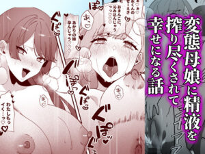 【人妻・主婦同人】変態母娘に精液絞り尽くされて幸せになる話│やきそばぱんつ