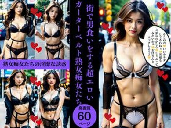【人妻・主婦同人】街で男食いをする超エロいガーターベルト熟女痴女たち│AI美女LABO.3