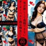 【人妻・主婦同人】男が欲しくて我慢できないガーターベルト熟女痴女たち│AI美女LABO.3