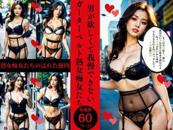 【人妻・主婦同人】男が欲しくて我慢できないガーターベルト熟女痴女たち│AI美女LABO.3