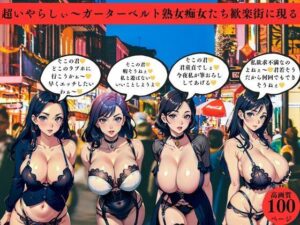 【人妻・主婦同人】超いやらしぃ〜ガーターベルト熟女痴女たち歓楽街に現る│AI美女LABO.4