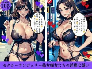 【人妻・主婦同人】セクシーランジェリー熟女痴女たちの淫靡な誘い│AI美女LABO.7